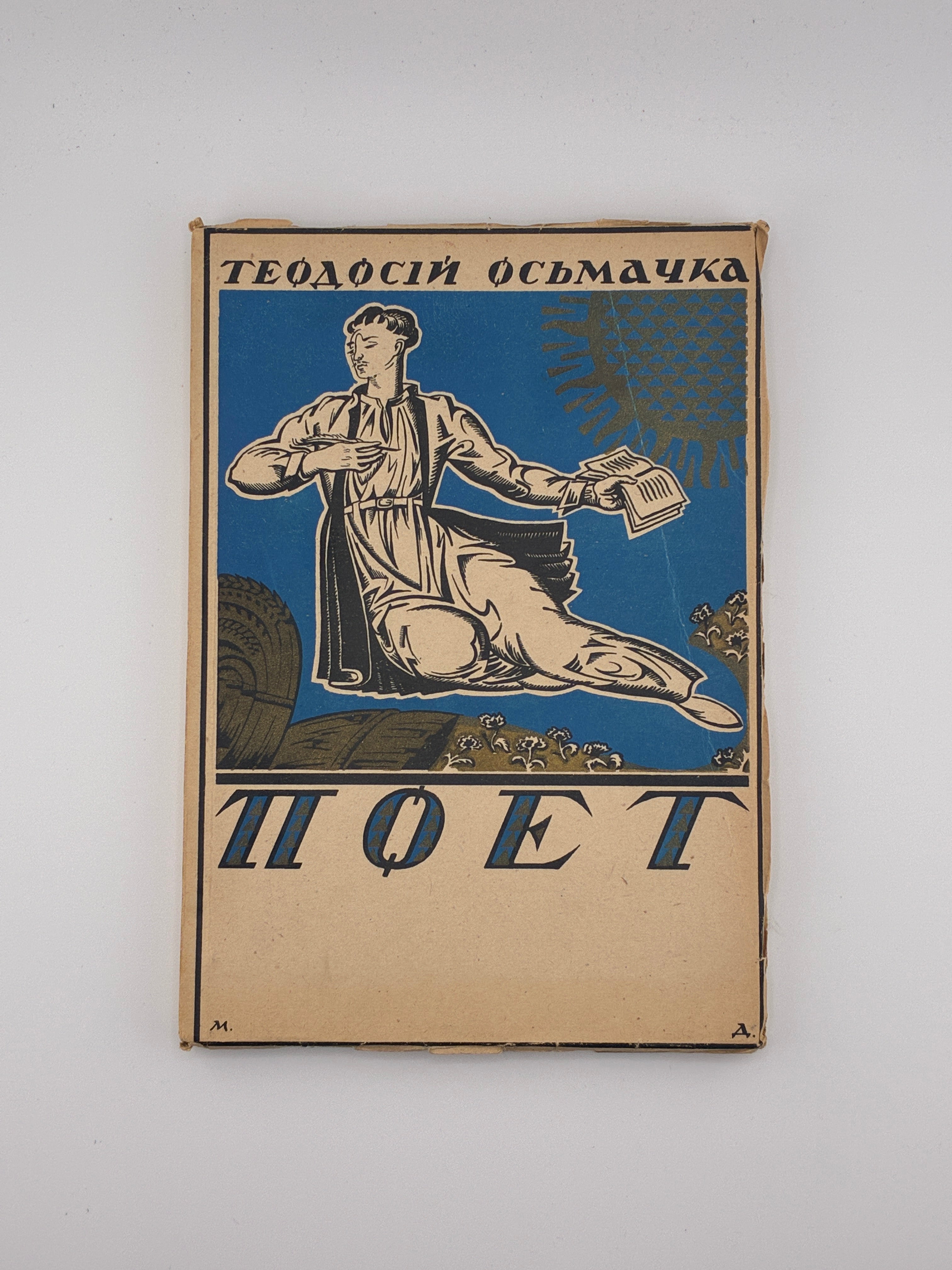 📖 Теодосій Осьмачка — «Поет»
Аугсбург, 1947