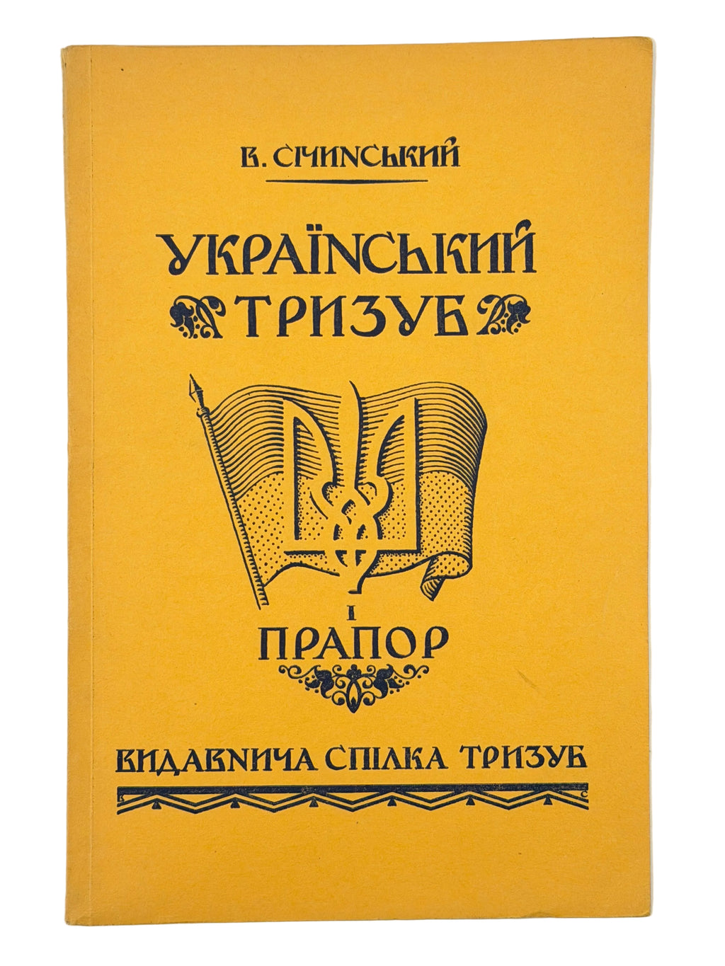 СІЧИНСЬКИЙ В. УКРАЇНСЬКИЙ ТРИЗУБ І ПРАПОР. 1953