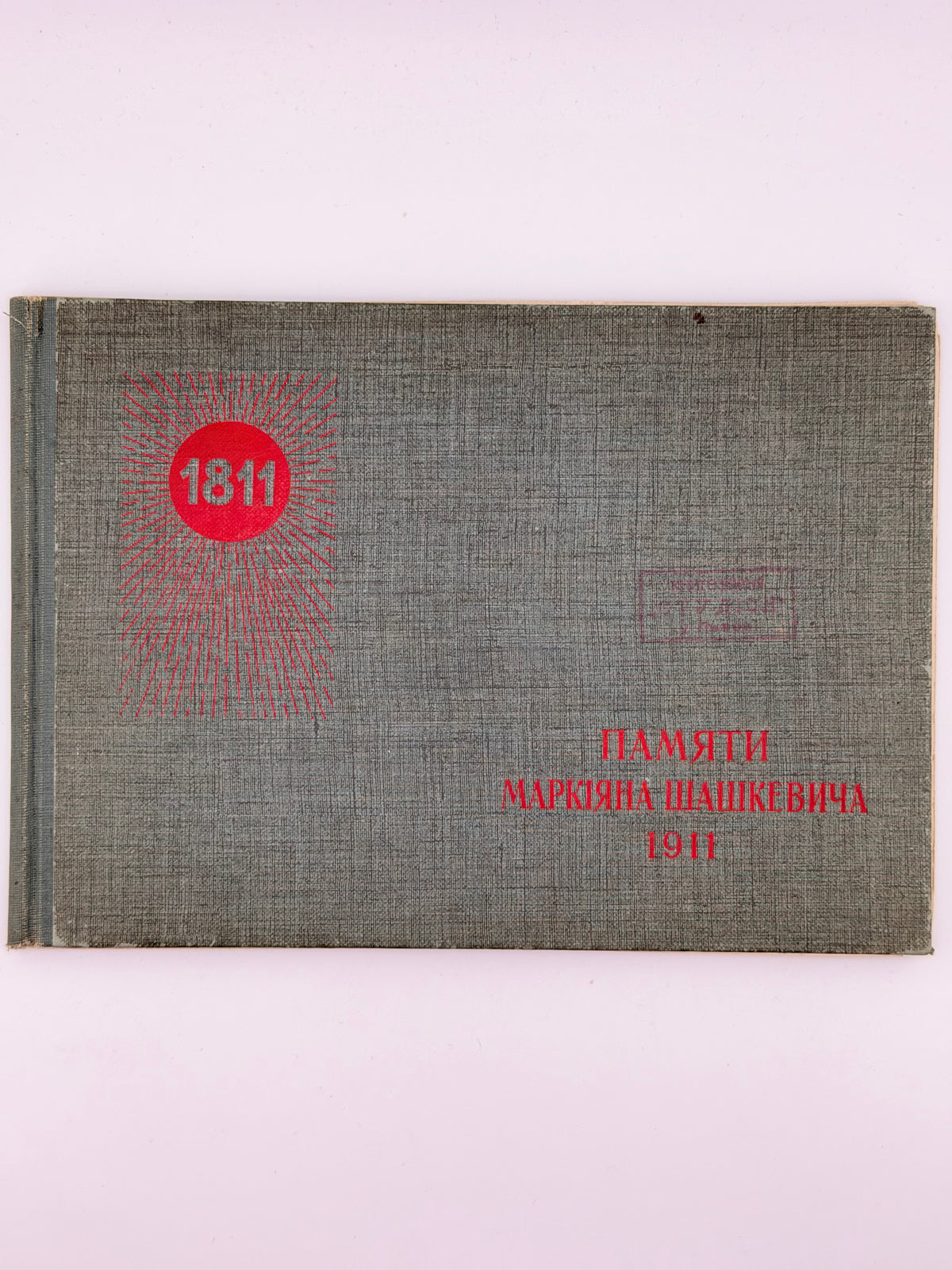 Памяти Маркіяна Шашкевича: ювілейна тека. [Львів], 1911