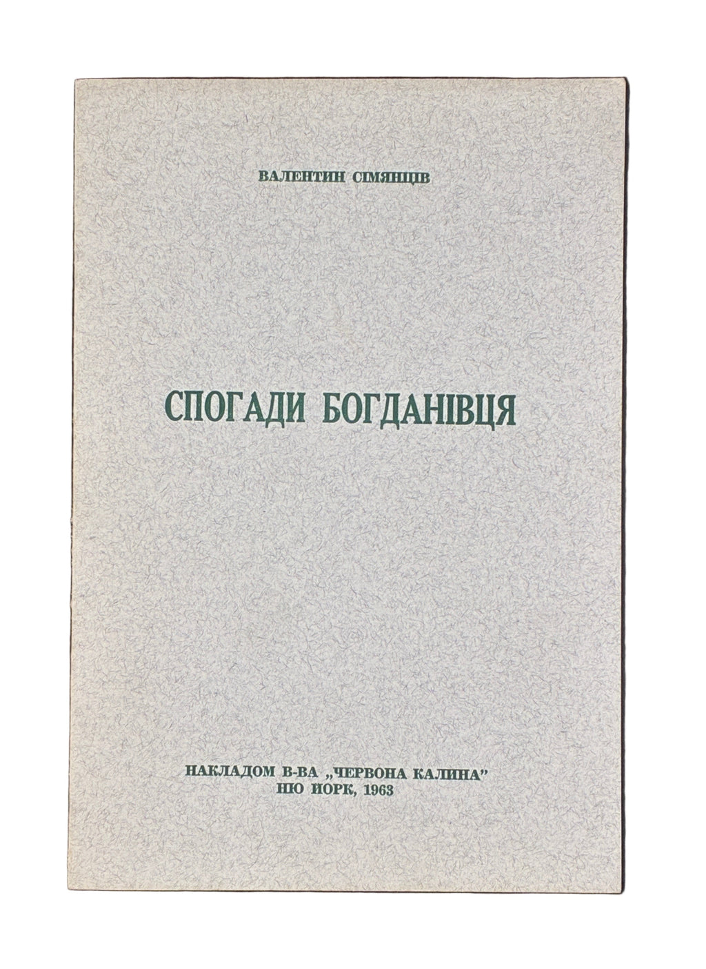 Валентин Сім’янців. Спогади Богданівця. Червоная Калина, Нью-Йорк, 1963
