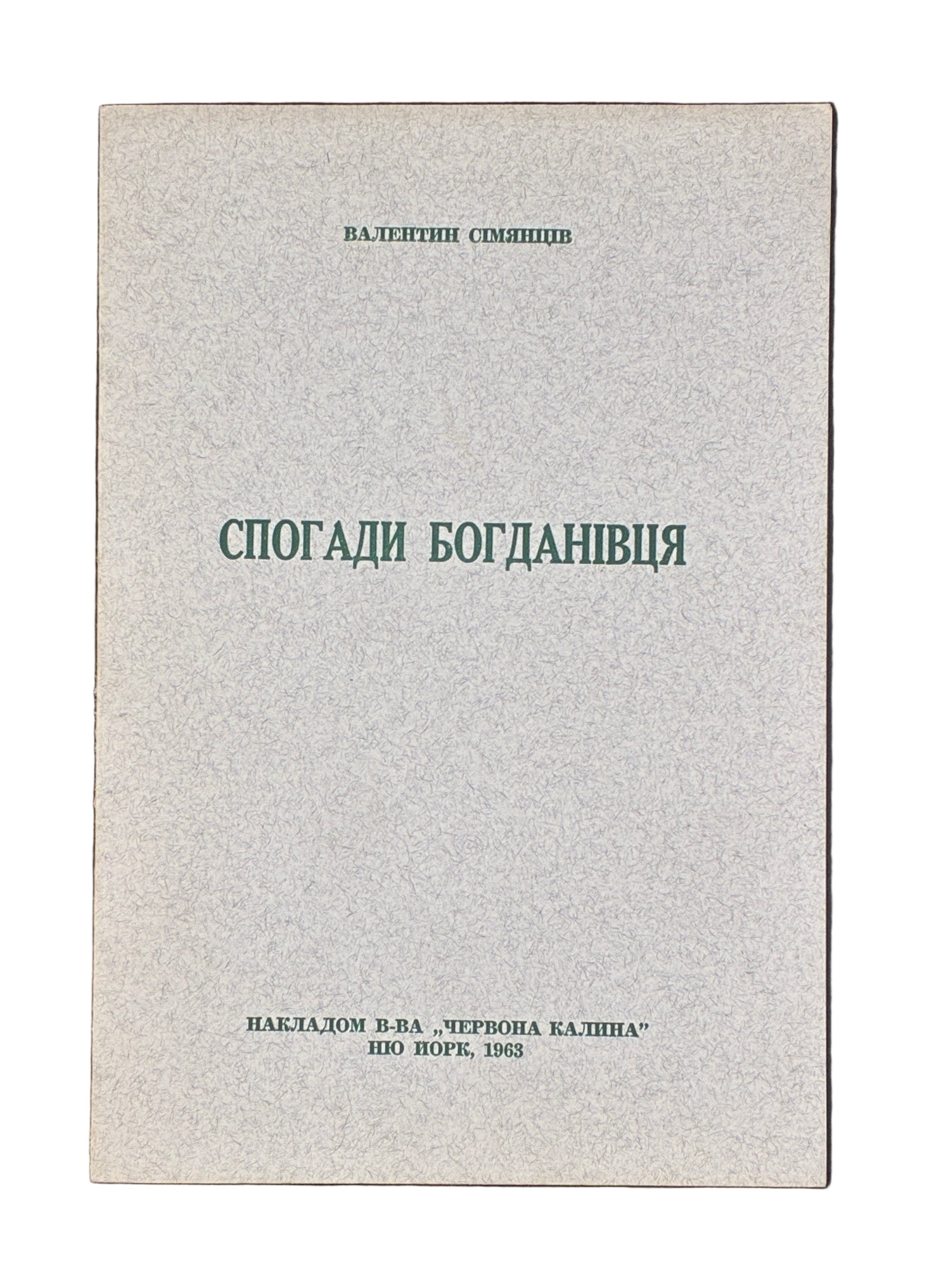 Валентин Сім’янців. Спогади Богданівця. Червоная Калина, Нью-Йорк, 1963