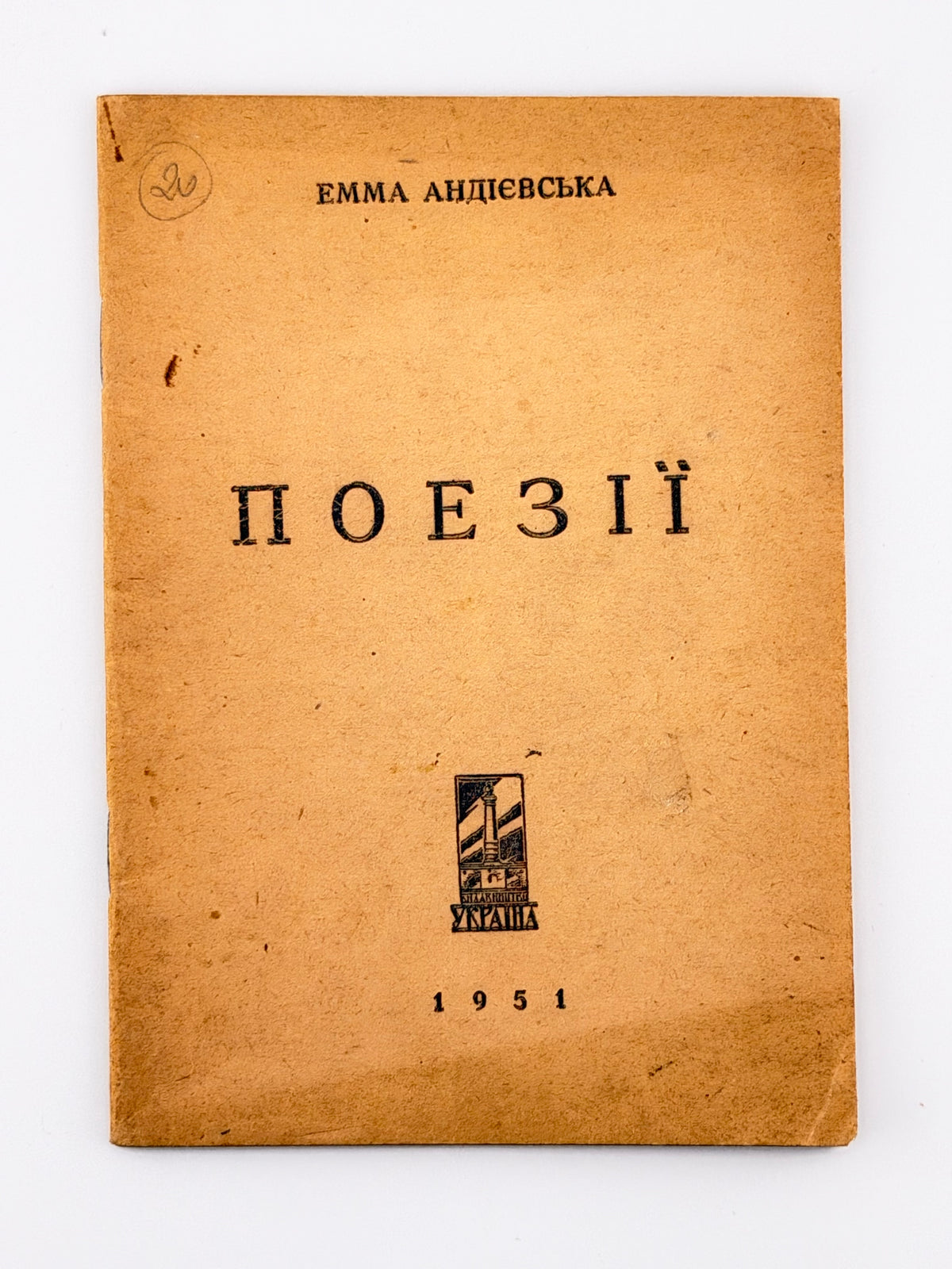 Андієвська Емма. Поезії. [Новий Ульм], 1951