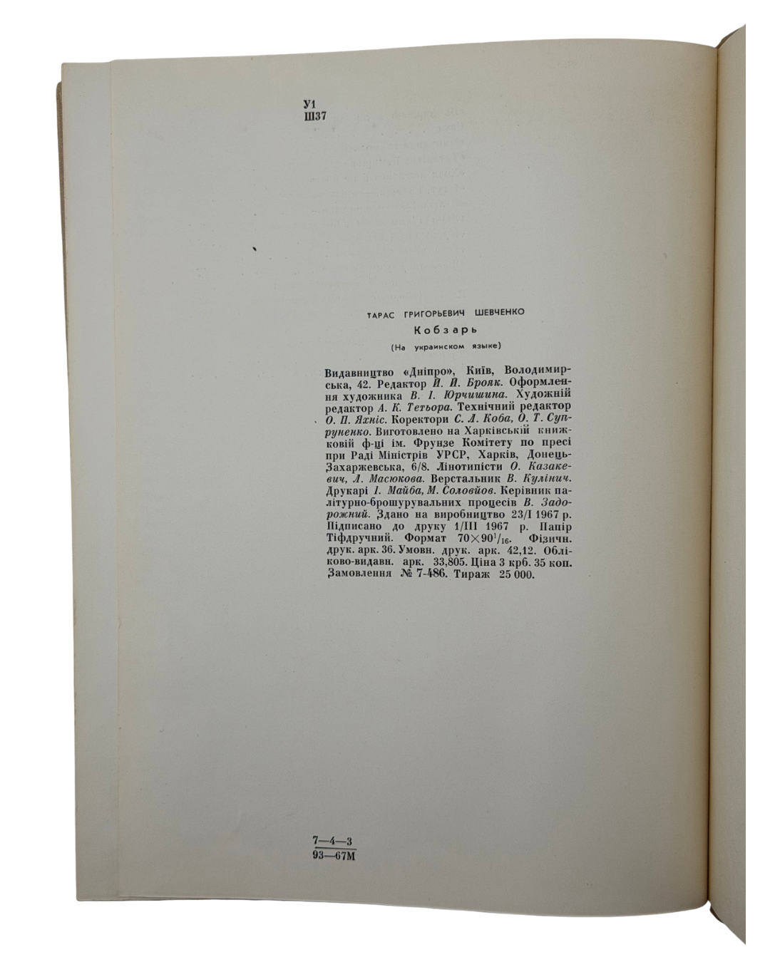 ШЕВЧЕНКО, Тарас. КОБЗАР.
Київ: Видавництво «Дніпро», 1967. — 573, [2] с.: іл. — Ілюстрації Софії Караффи-Корбут
