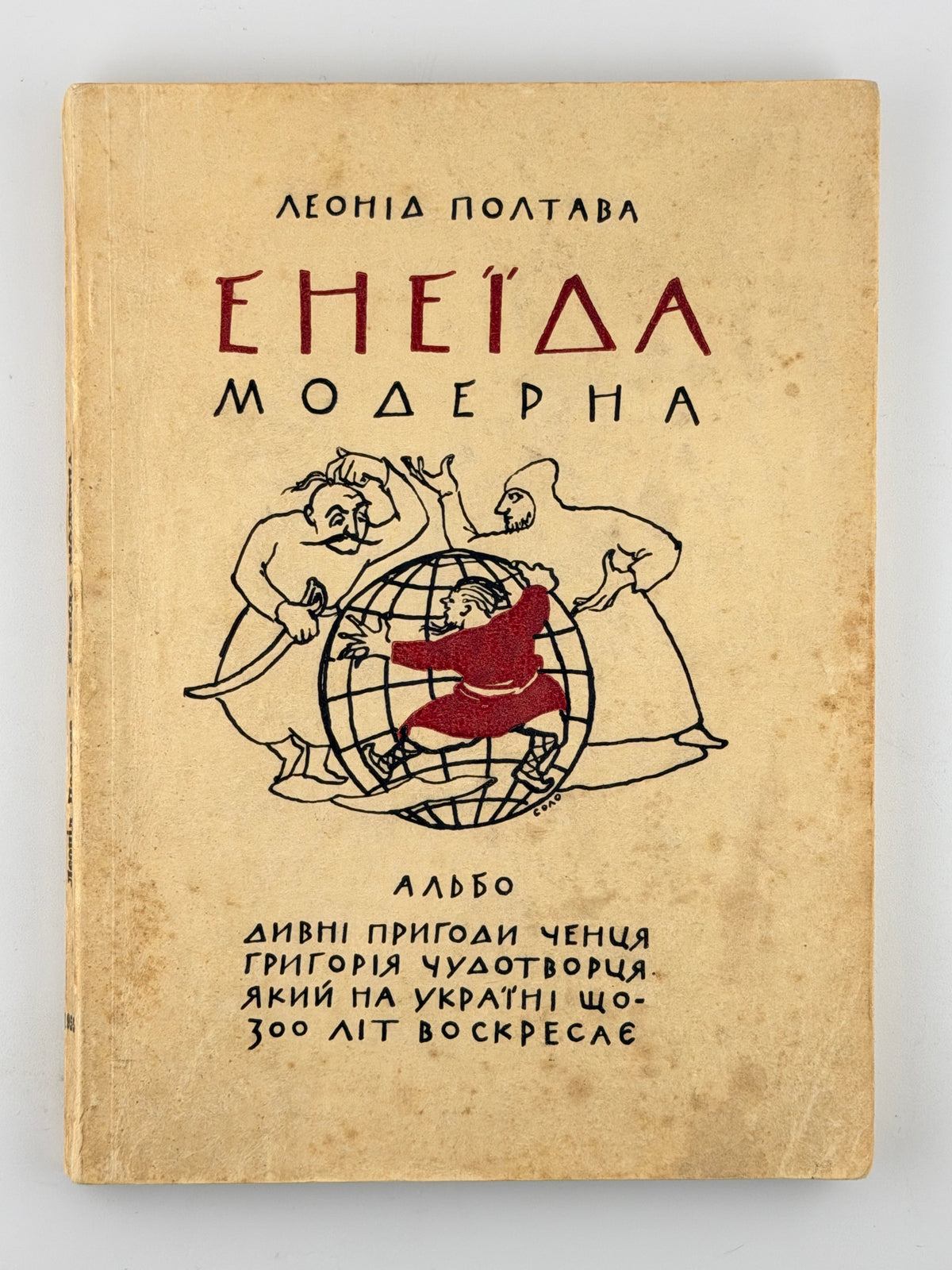 Полтава Леонід. Енеїда модерна: поема-епопея. Лондон, 1955