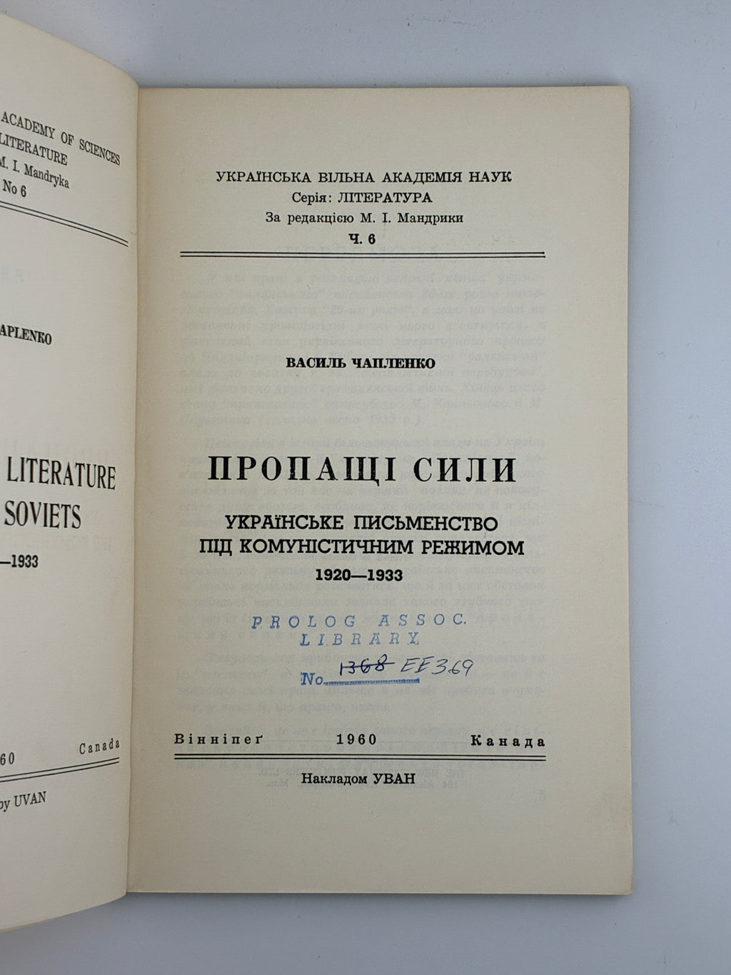 ЧАПЛЕНКО В. ПРОПАЩІ СИЛИ. Вінніпег: Накладом УВАН, 1960.