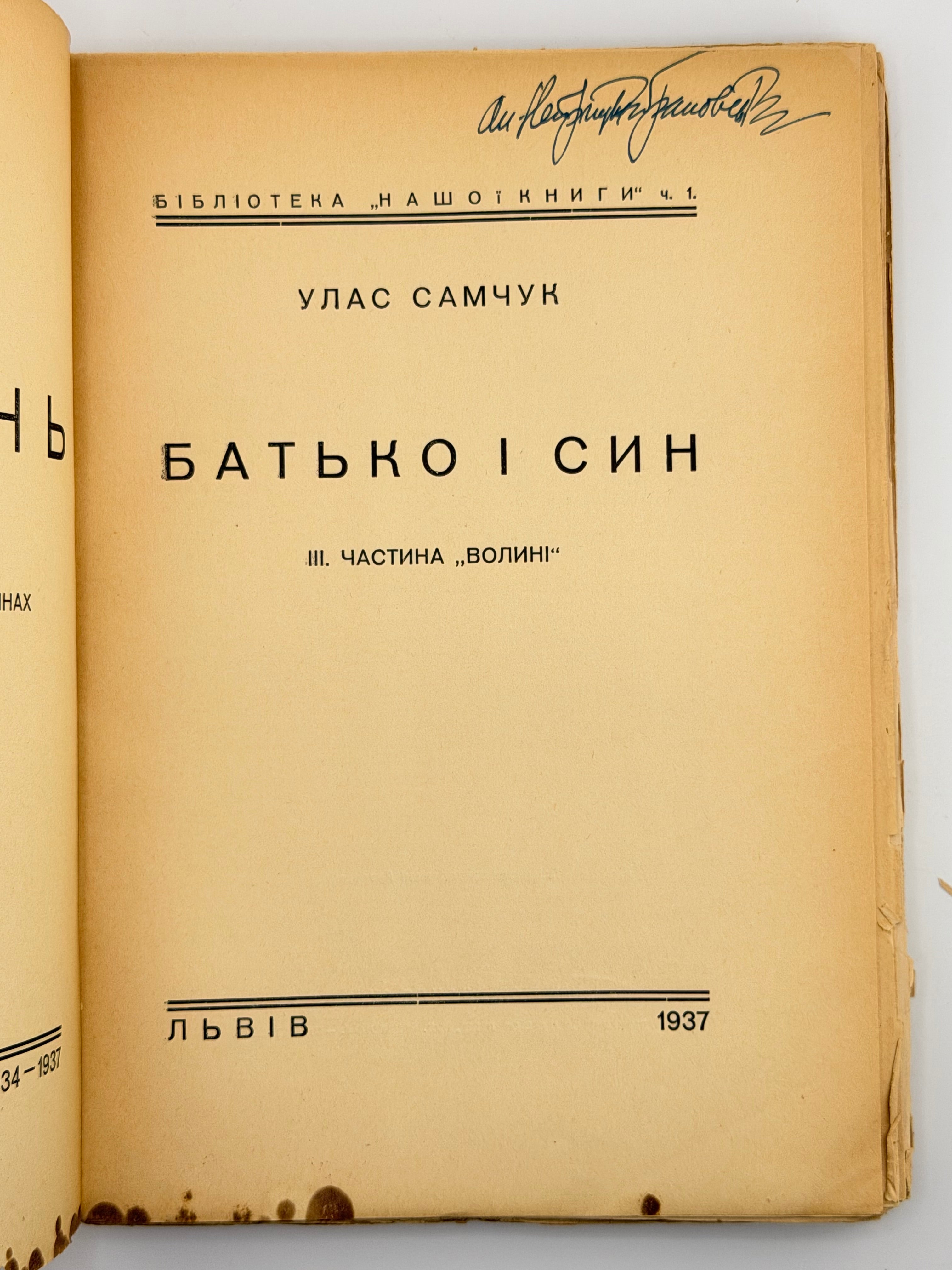 САМЧУК, Улас. ВОЛИНЬ: Роман-хроніка у 3-х частинах. 1935-1937 рр.