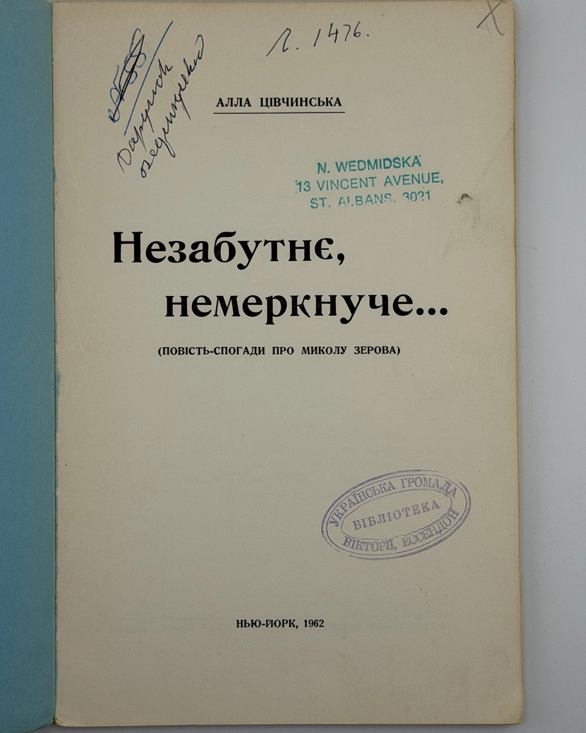 Цівчинська Алла. Незабутнє, немеркнуче…: повість-спогади про Миколу Зерова. Нью-Йорк, 1962