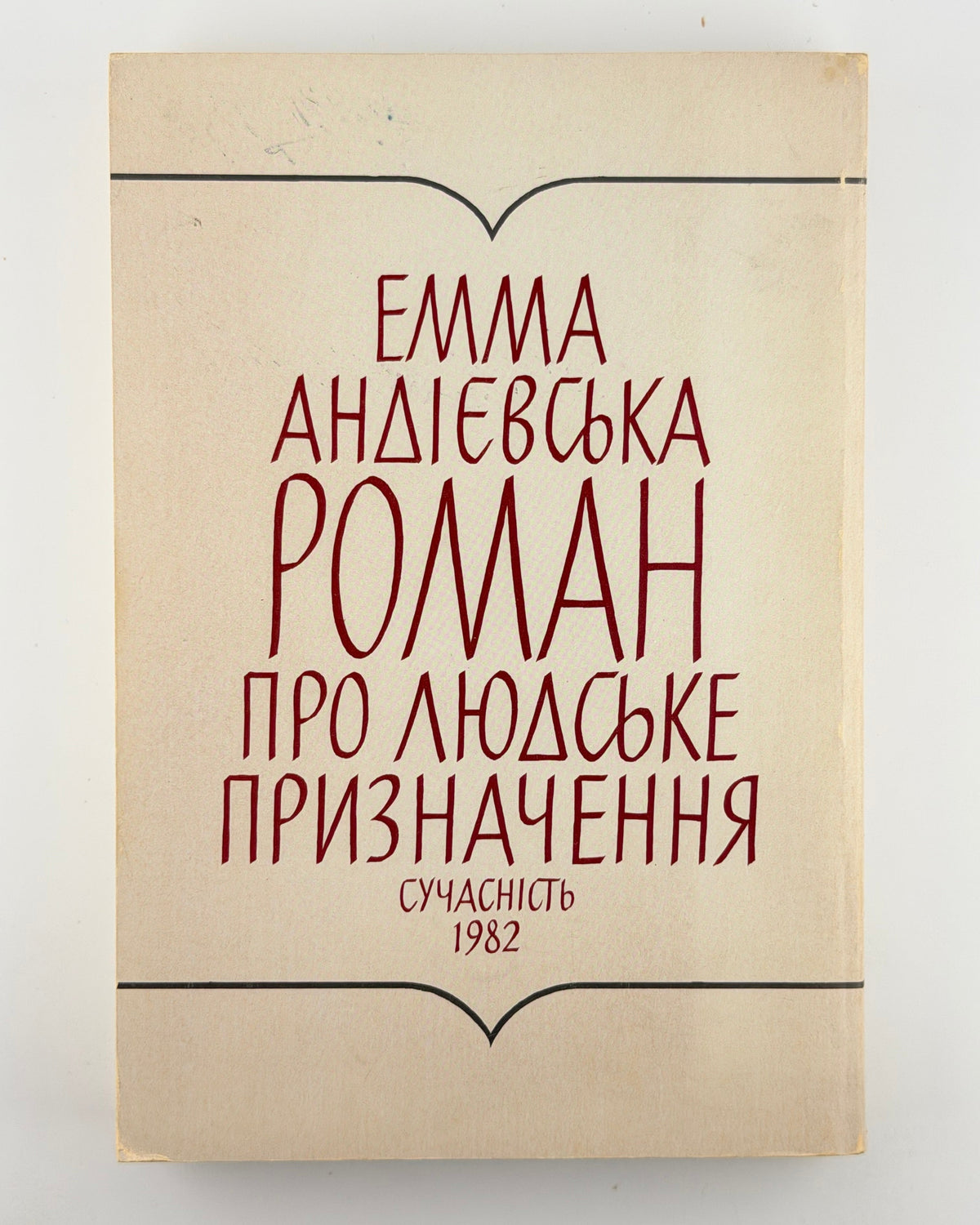 Андієвська Емма. Роман про людське призначення. [Мюнхен], 1982
