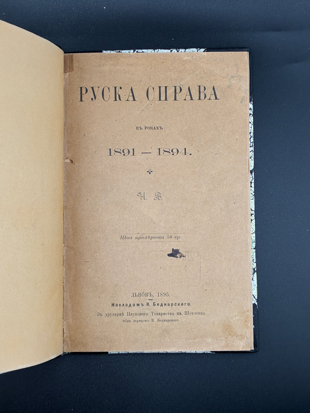Руска справа в роках 1891–1894. НТШ, 1895