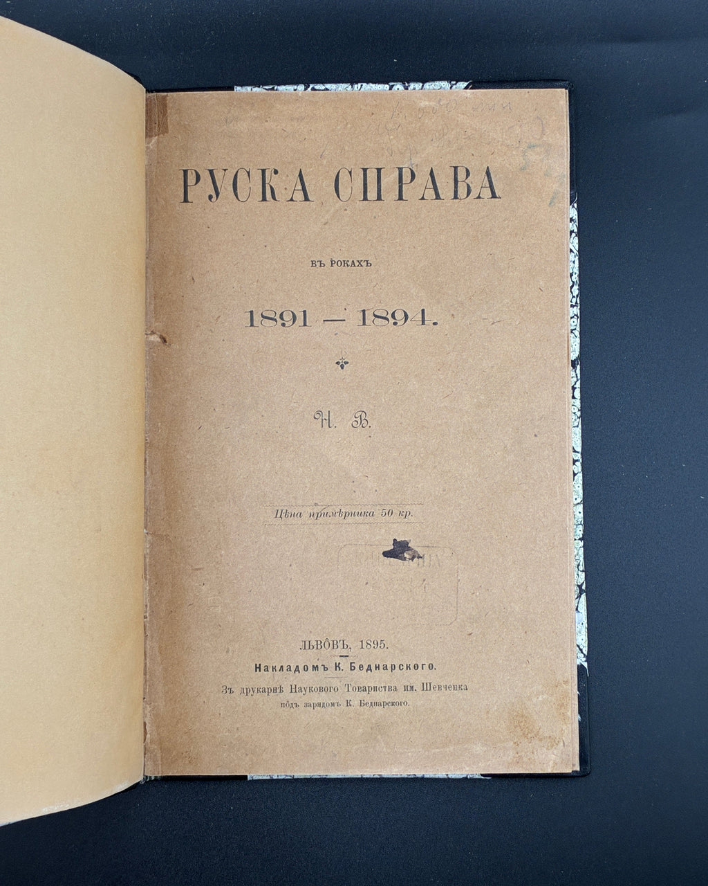 Руска справа в роках 1891–1894. Львів, 1895
