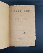 Руска справа в роках 1891–1894. Львів, 1895