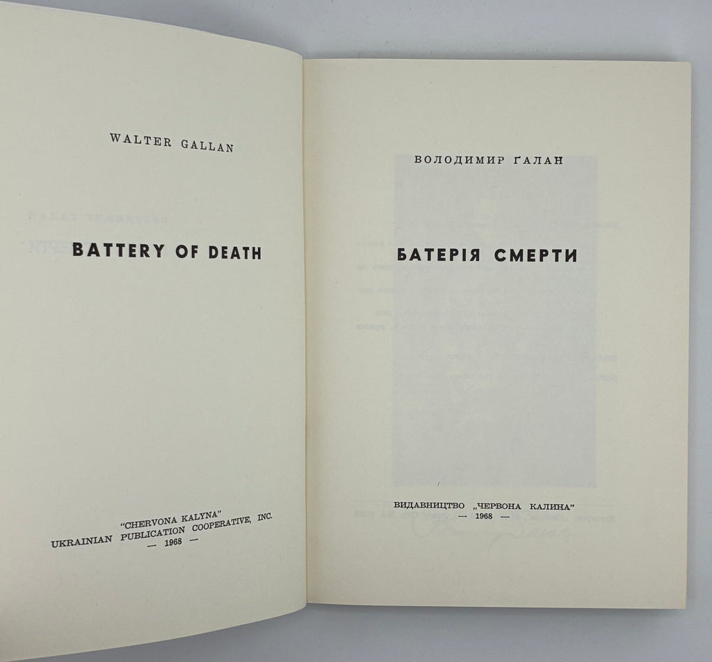 БАТЕРІЯ СМЕРТИ / ВОЛОДИМИР ГАЛАН. — 1968
📍Видавництво «Червона калина», Джерзі Сіті (США), 1968.