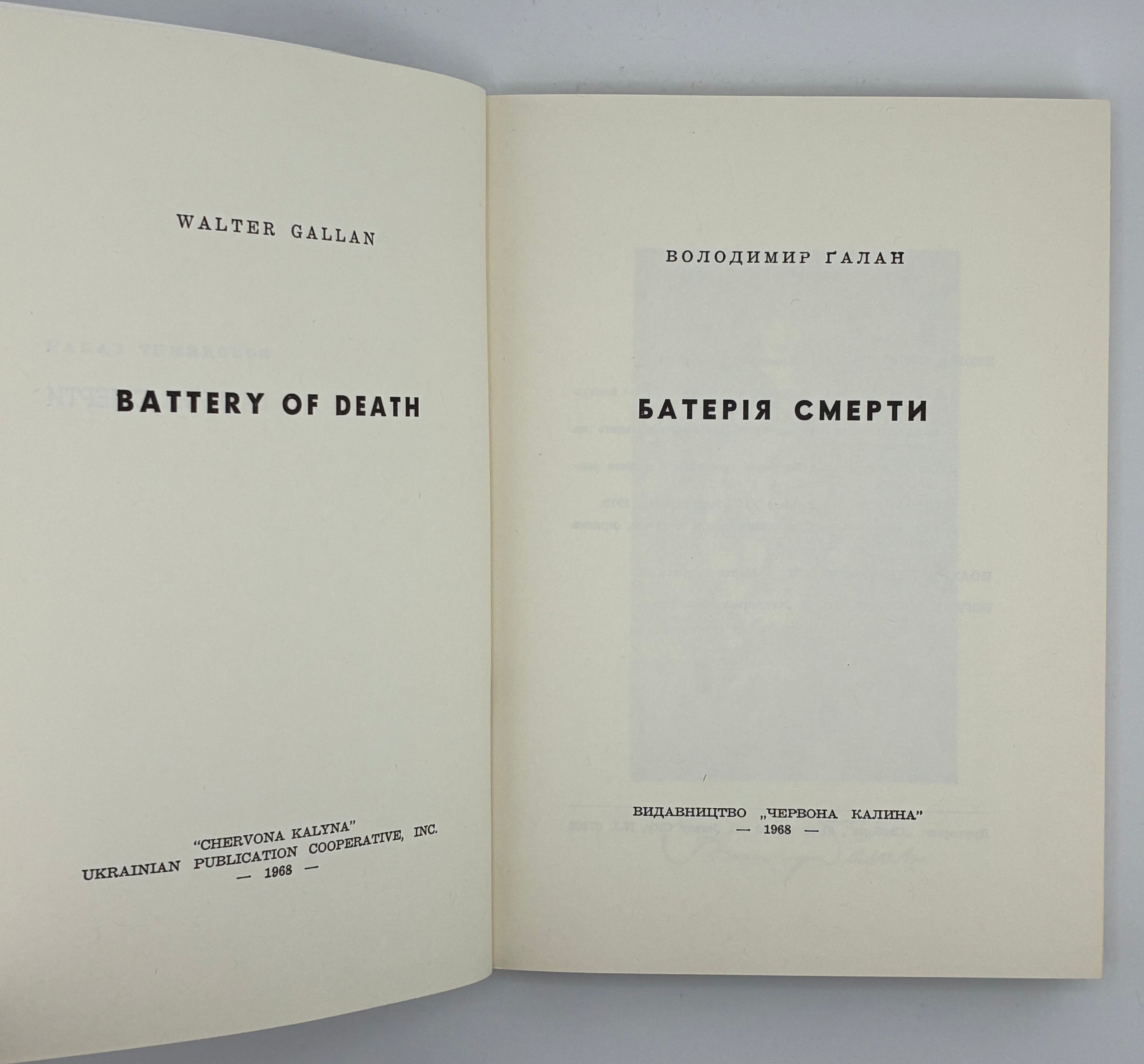 БАТЕРІЯ СМЕРТИ / ВОЛОДИМИР ГАЛАН. — 1968
📍Видавництво «Червона калина», Джерзі Сіті (США), 1968.