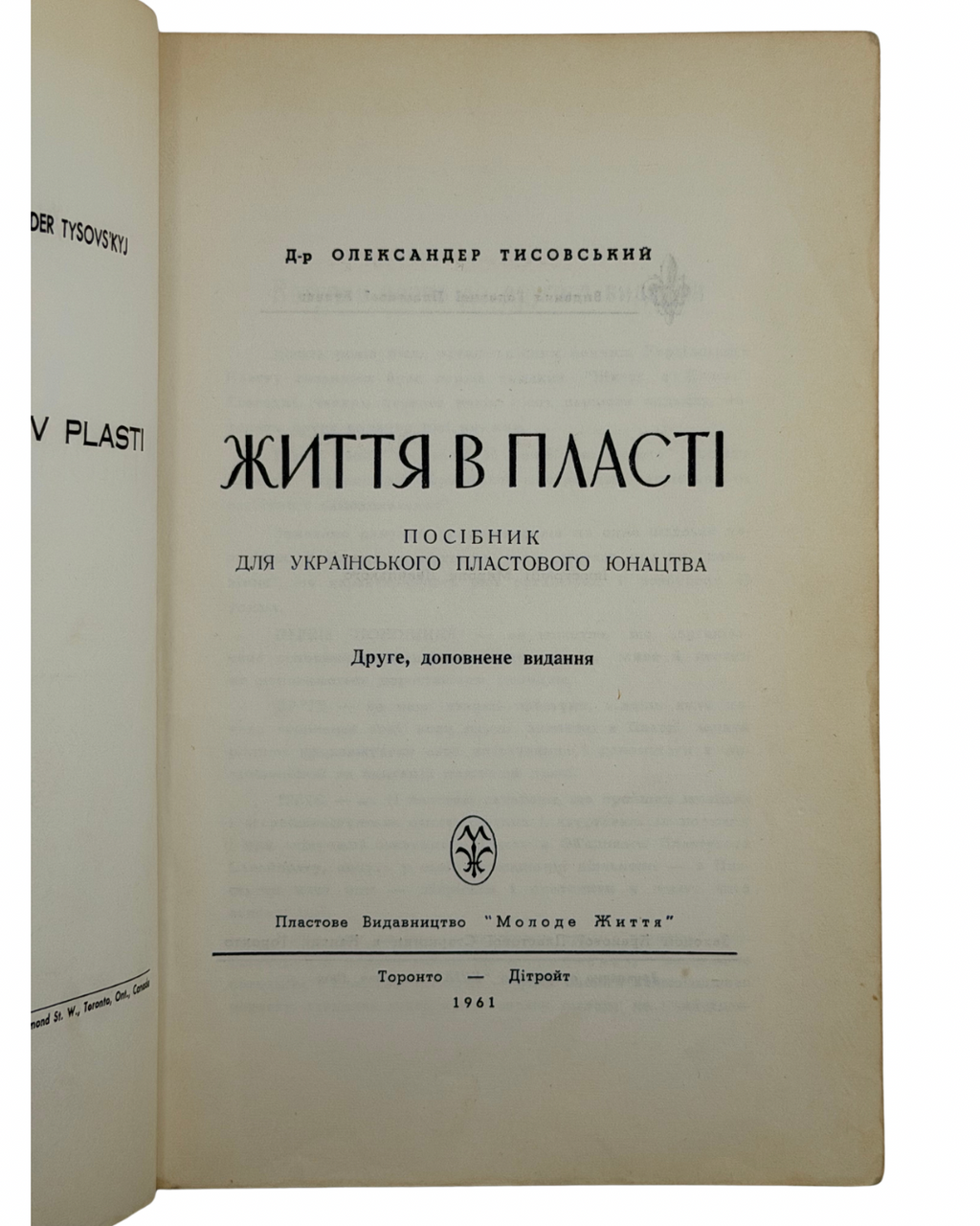 ЖИТТЯ В ПЛАСТІ: ПОСІБНИК ДЛЯ УКРАЇНСЬКОГО ПЛАСТОВОГО ЮНАЦТВА. 1961 ТИСОВСЬКИЙ ОЛЕКСАНДР Торонто — Дітройт: Пластове Видавництво «Молоде Життя»; Друк. «КИЇВ», Торонто. — 545 с.