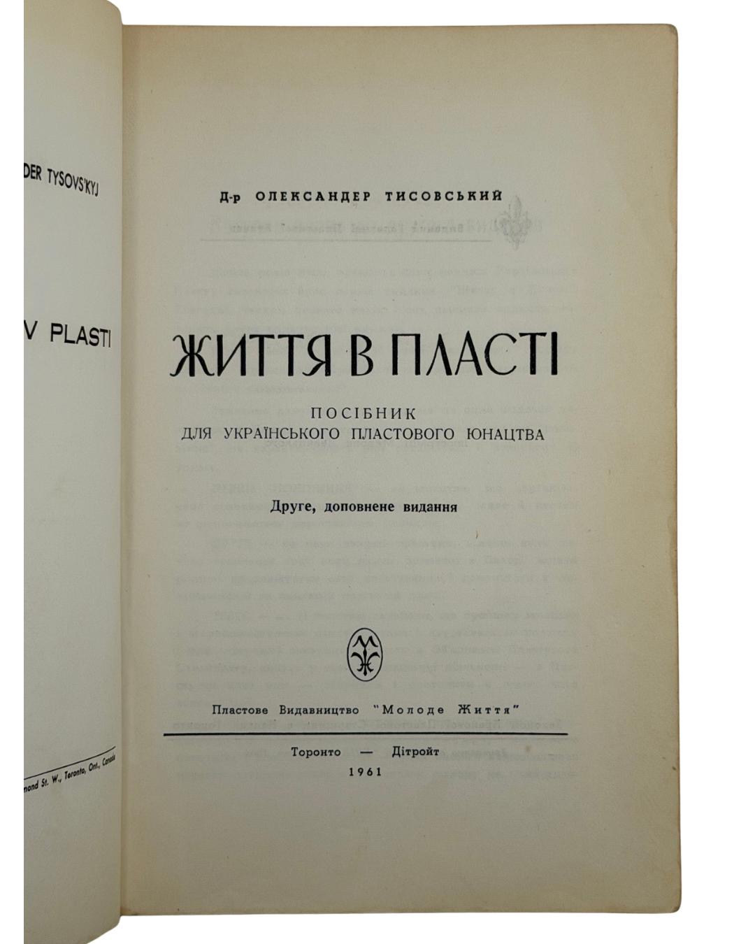 ЖИТТЯ В ПЛАСТІ: ПОСІБНИК ДЛЯ УКРАЇНСЬКОГО ПЛАСТОВОГО ЮНАЦТВА. 1961 ТИСОВСЬКИЙ ОЛЕКСАНДР Торонто — Дітройт: Пластове Видавництво «Молоде Життя»; Друк. «КИЇВ», Торонто. — 545 с.