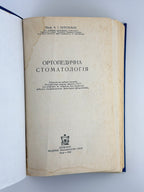 Бетельман Абрам. Ортопедична стоматологія. Київ, 1960
