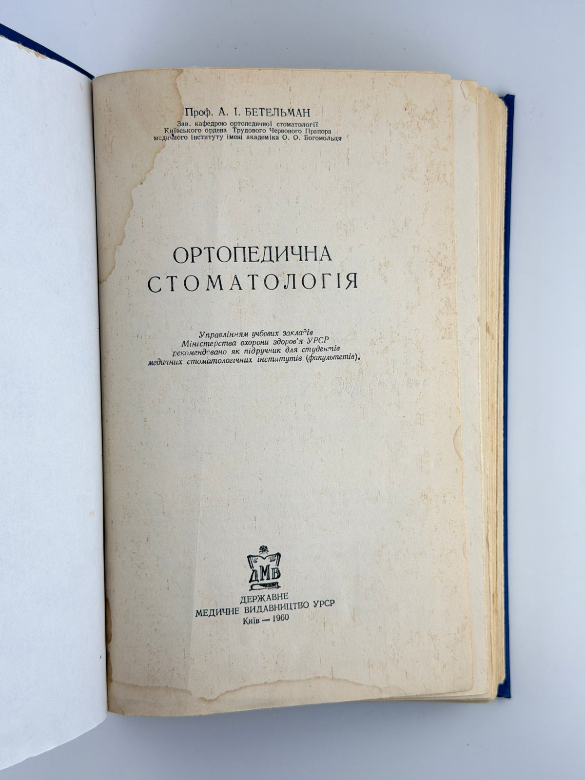 Бетельман Абрам. Ортопедична стоматологія. Київ, 1960