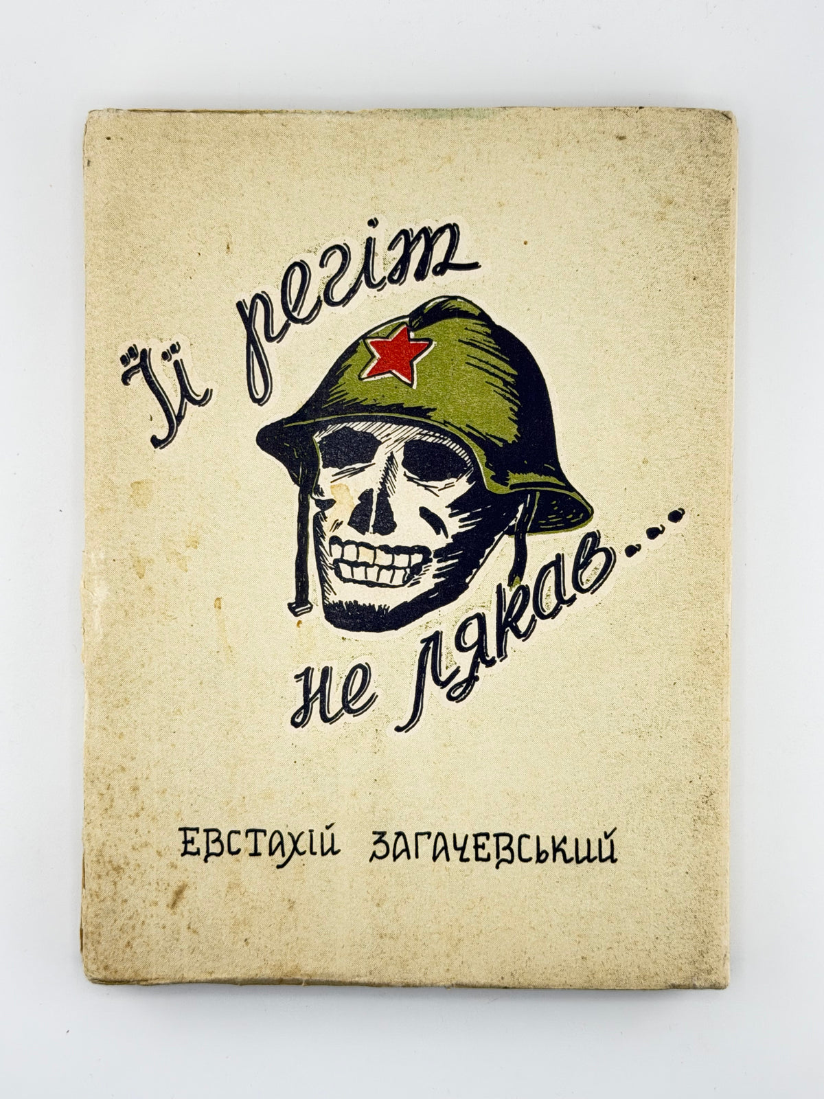 Загачевський Евстахій. Її регіт не лякав…: оповідання з часів другої світової війни. Буенос-Айрес, 1975