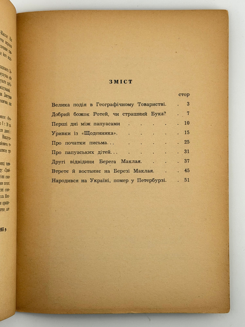 ПОДОРОЖІ І ПРИГОДИ МИКЛУХИ-МАКЛАЯ. 1955. ПОЛТАВА ЛЕОНІД