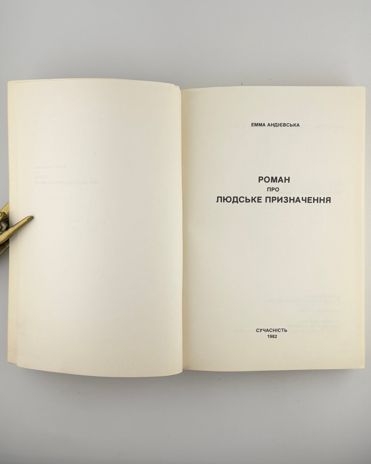 Андієвська Емма. Роман про людське призначення. [Мюнхен], 1982