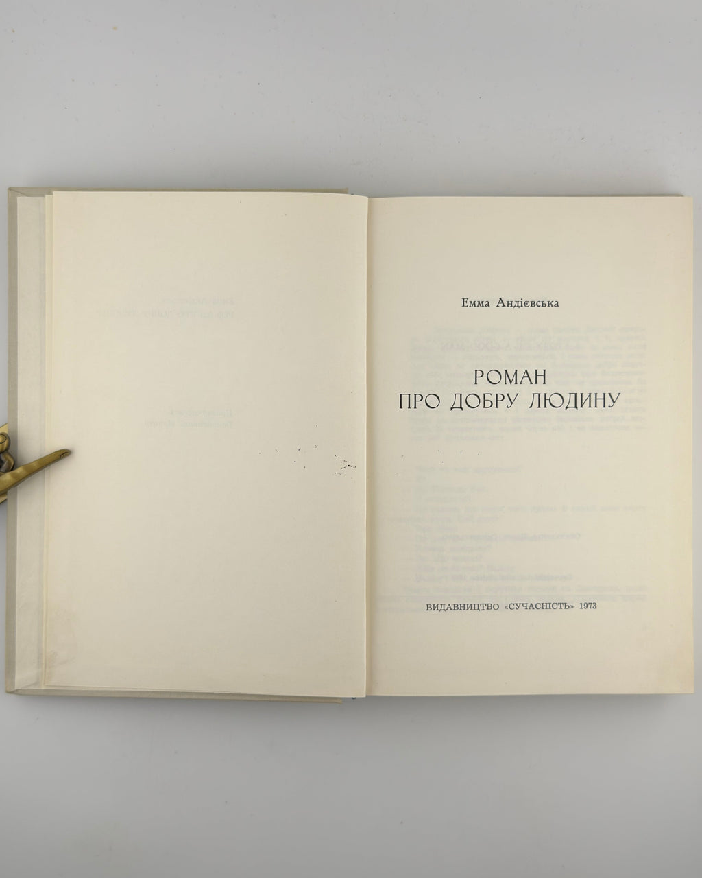 Андієвська Емма. Роман про добру людину. Мюнхен, 1973
