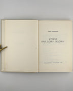 Андієвська Емма. Роман про добру людину. Мюнхен, 1973
