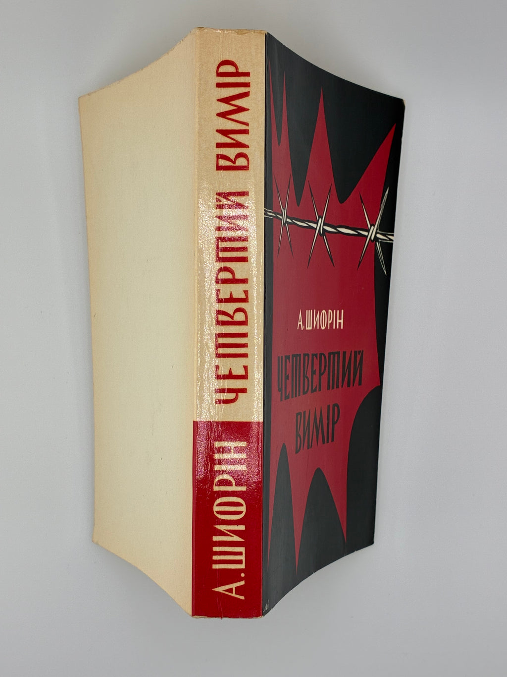 Авраам Шифрін. Четвертий вимір (“The Fourth Dimension”). 
Видавництво: Мюнхен, «Сучасність», 1973. Обкладинка художника М. Левицького.
