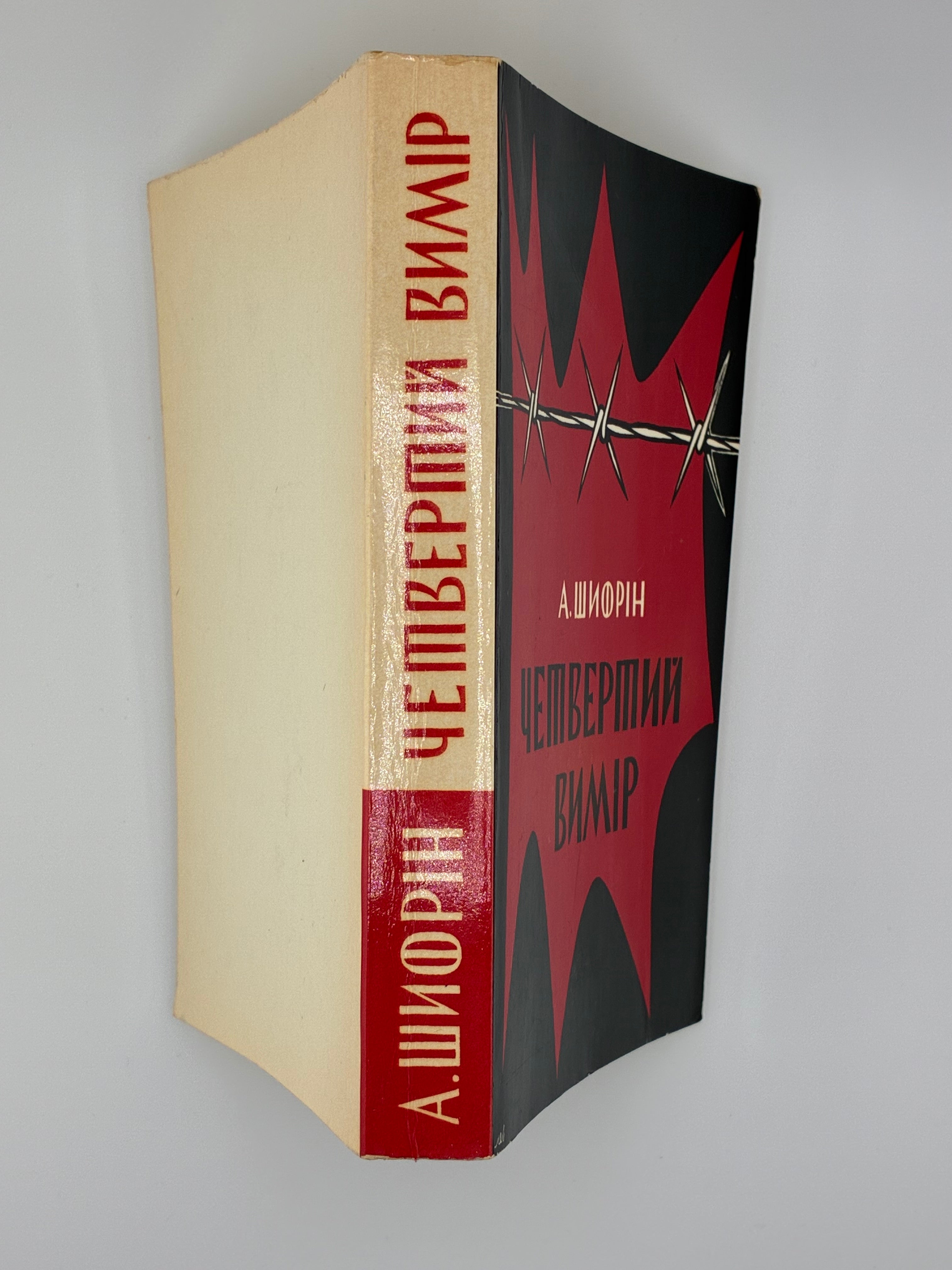 Авраам Шифрін. Четвертий вимір (“The Fourth Dimension”). 
Видавництво: Мюнхен, «Сучасність», 1973. Обкладинка художника М. Левицького.