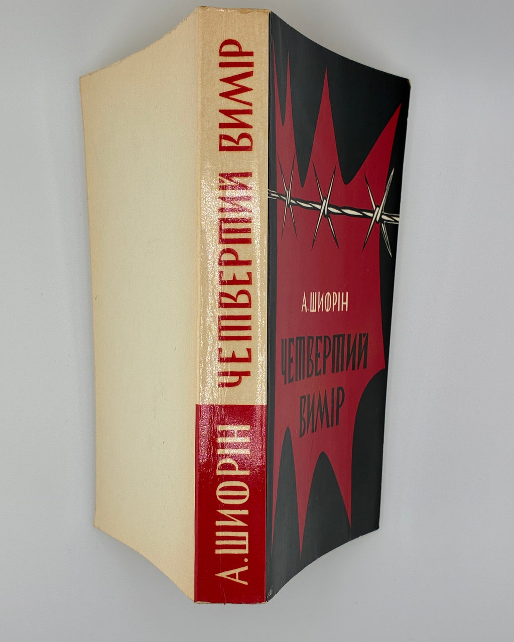 Шифрін Авраам. Четвертий вимір. Мюнхен, 1973