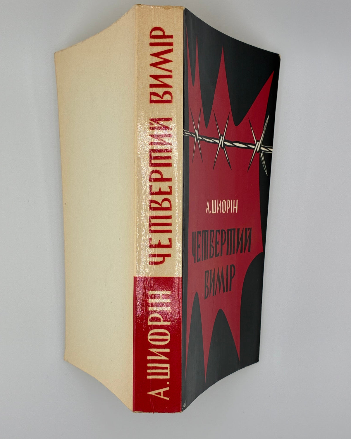 Шифрін Авраам. Четвертий вимір. Мюнхен, 1973
