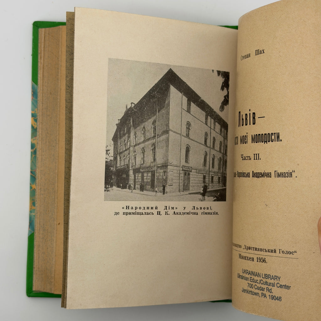 ЛЬВІВ — МІСТО МОЄЇ МОЛОДОСТИ. ЧАСТИНИ I, II ТА III 1955–1956. СТЕПАН ШАХ