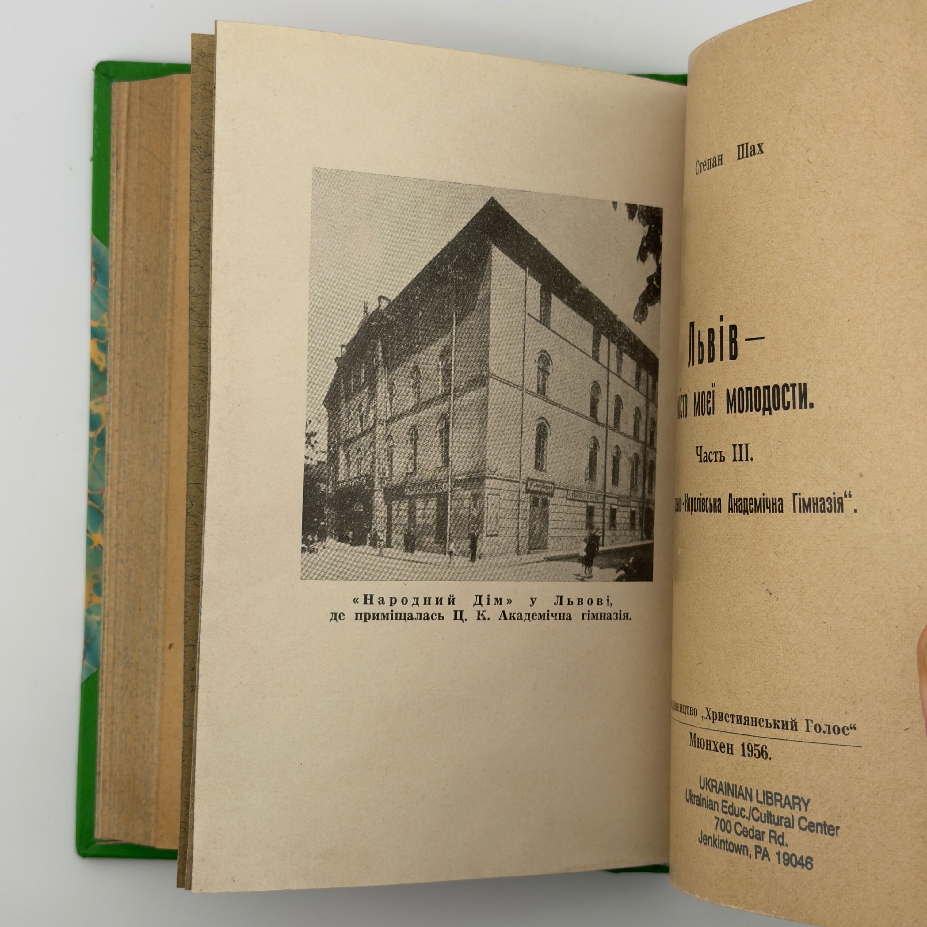 ЛЬВІВ — МІСТО МОЄЇ МОЛОДОСТИ. ЧАСТИНИ I, II ТА III 1955–1956. СТЕПАН ШАХ