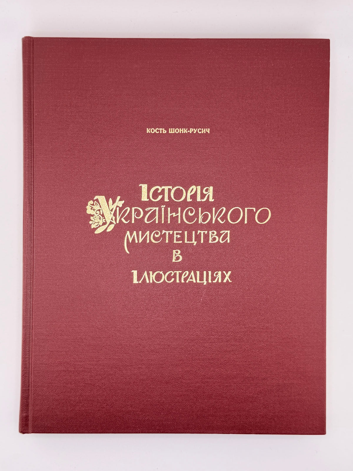 Шонк-Русич Кость. Історія українського мистецтва в ілюстраціях. Нью-Йорк, 1978
