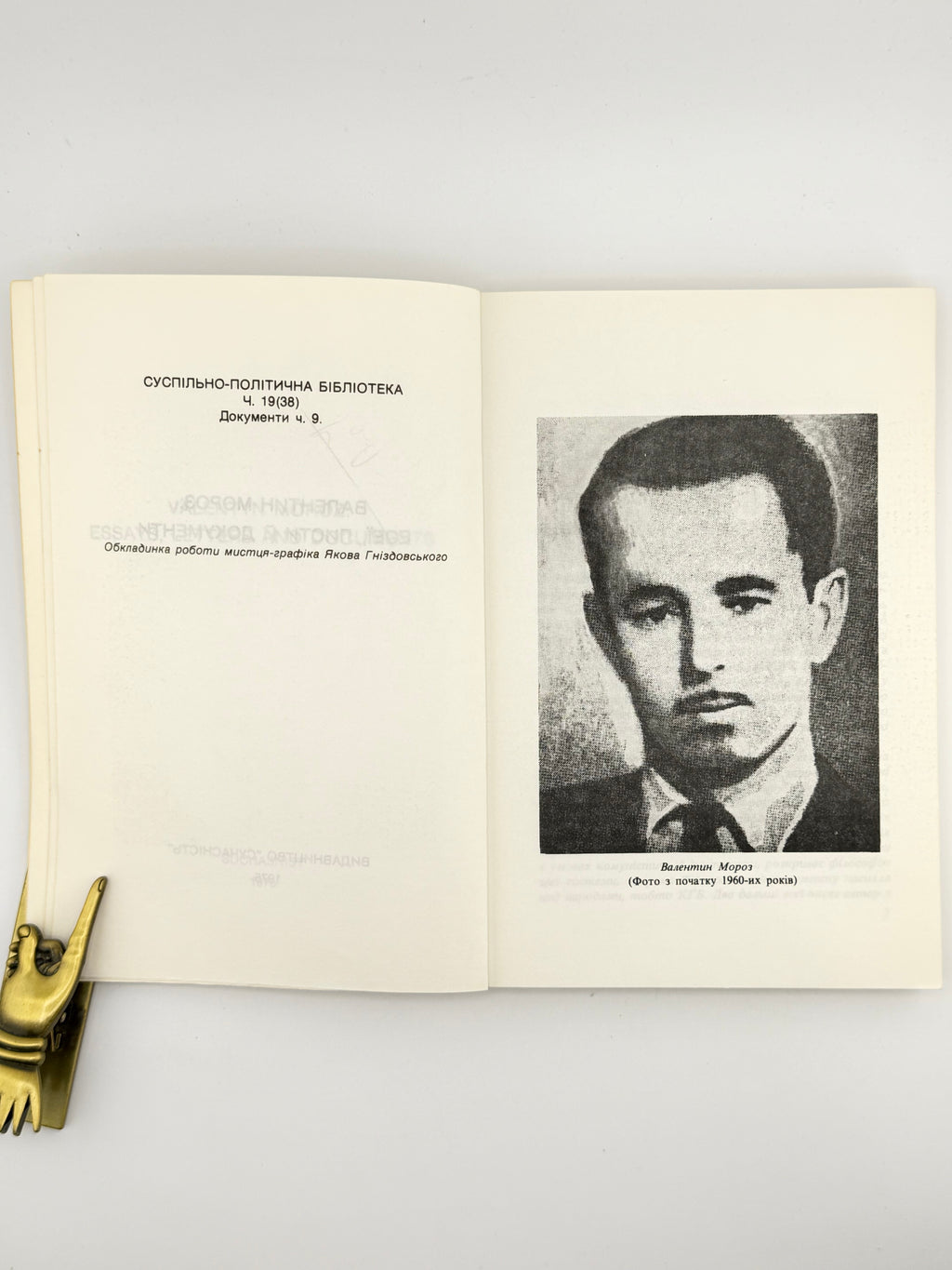 Мороз Валентин. Есеї, листи й документи. [Мюнхен], 1975 — з підписом
