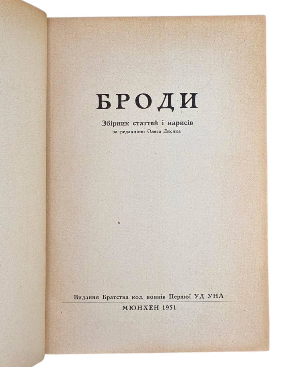 Броди. Збірник статтей і нарисів. Ред. О. Лисяк, 1951