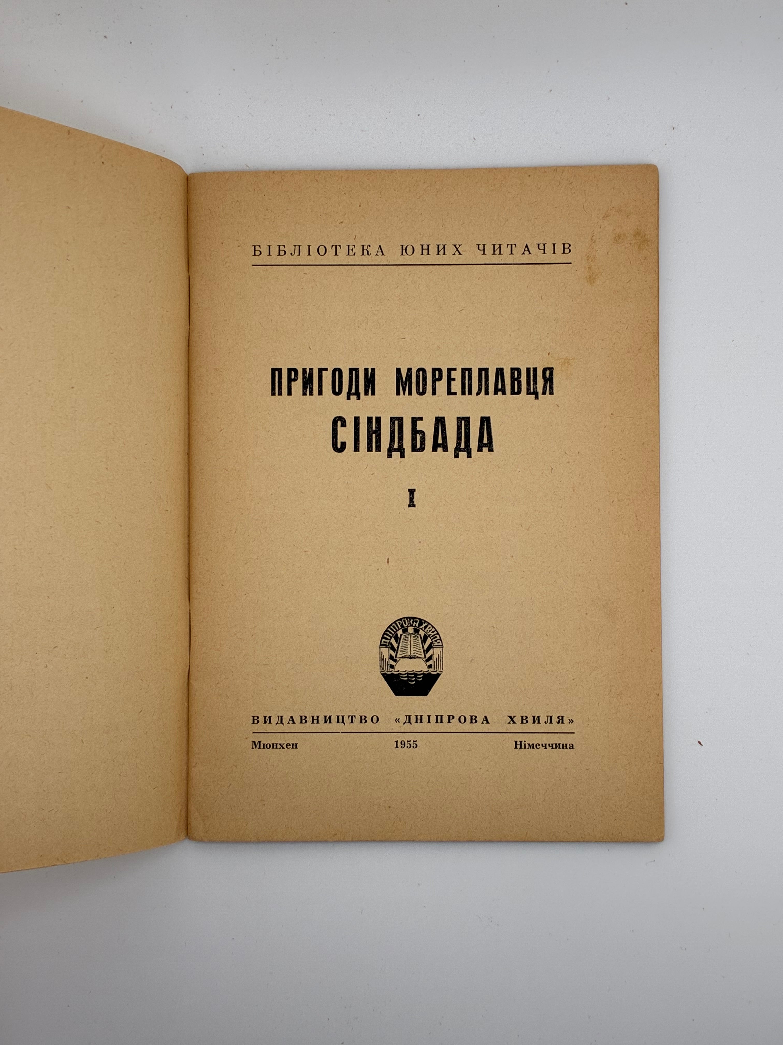 ПРИГОДИ МОРЕПЛАВЦЯ СІНДБАДА. Мюнхен: Видавництво «Дніпрова Хвиля», 1955. — 32 с.