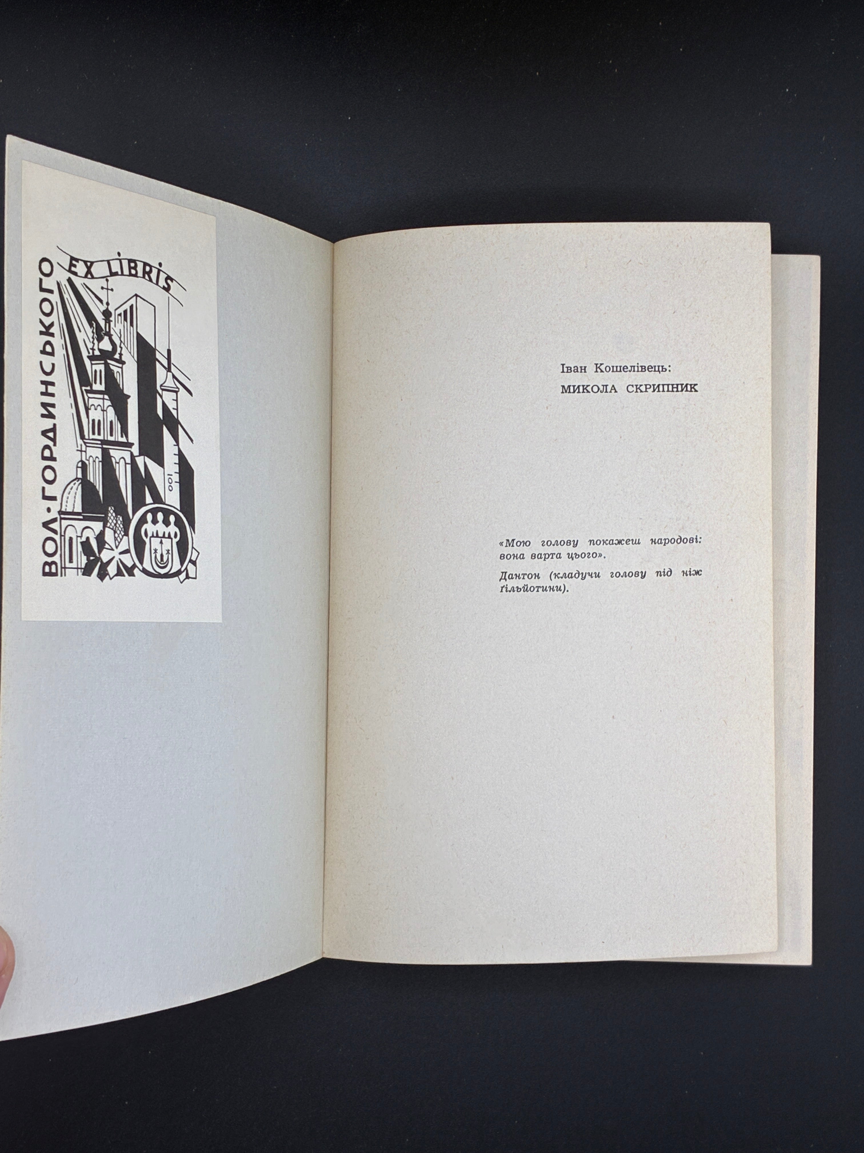 КОШЕЛІВЕЦЬ І. МИКОЛА СКРИПНИК. 1972 Мюнхен: Сучасність.