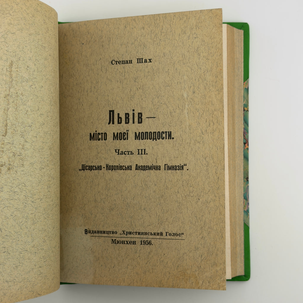 ЛЬВІВ — МІСТО МОЄЇ МОЛОДОСТИ. ЧАСТИНИ I, II ТА III 1955–1956. СТЕПАН ШАХ