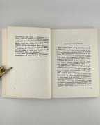 Макіявеллі Ніккольо. Володар = Il Principe. Нью-Йорк, 1976 — фото 5