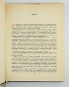 Апанович Олена. Збройні сили України першої половини XVIII ст. Київ, 1969 — автограф авторки