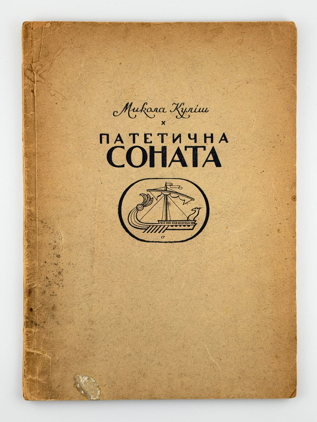 Куліш Микола. Патетична соната: драма. Краків; Львів, 1943