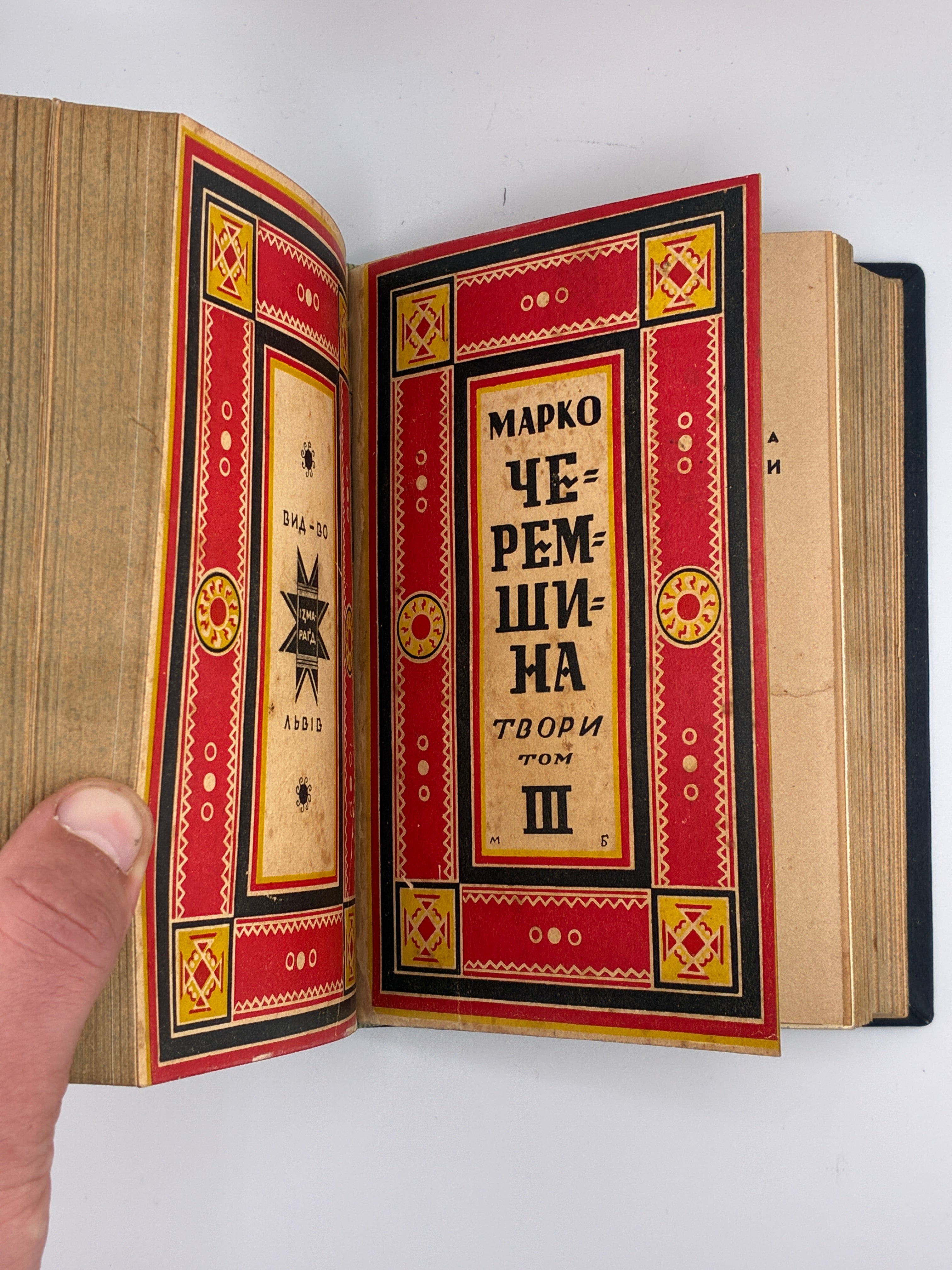 Марко Черемшина. Твори у 3 томах. Ізмарагд, 1937