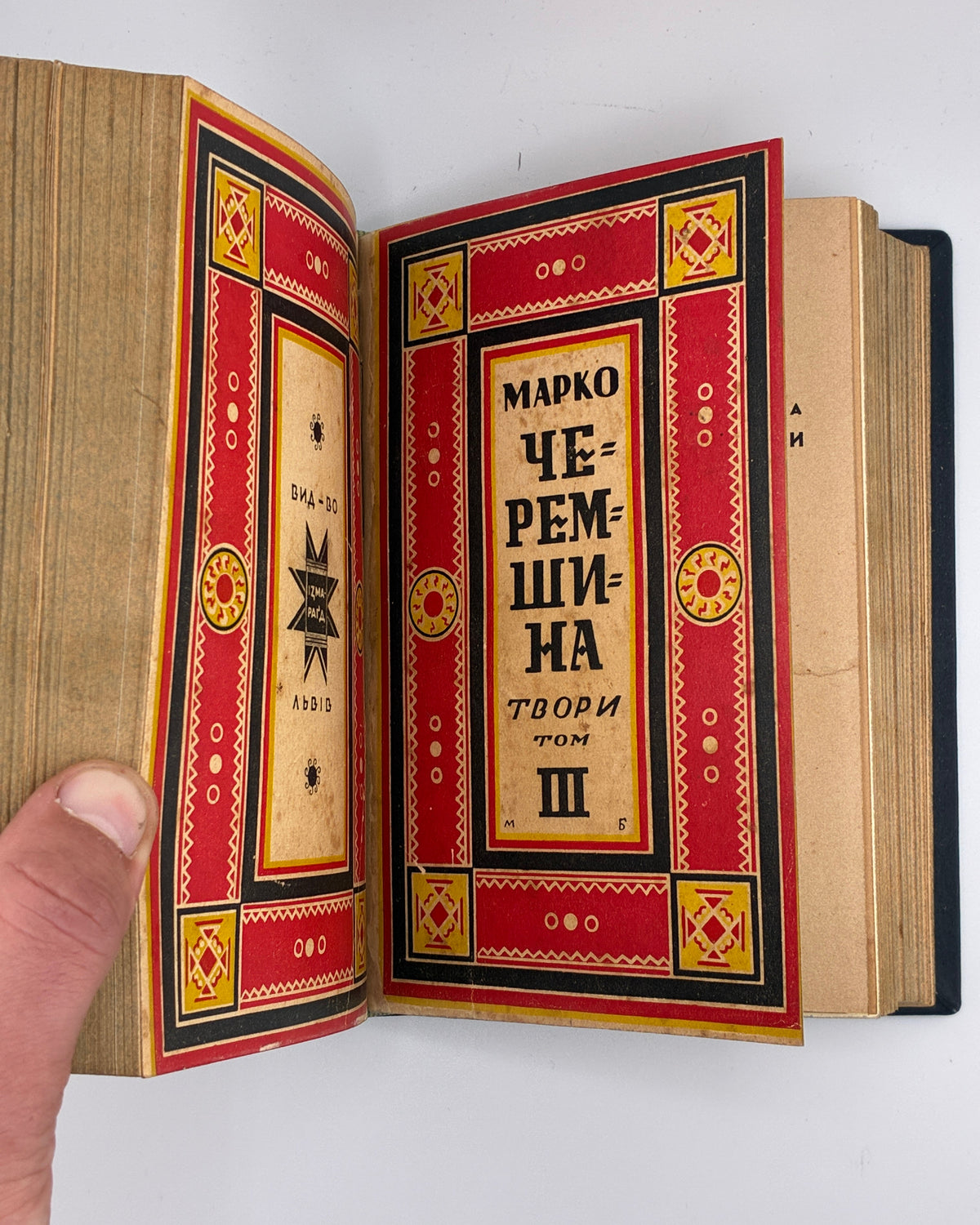 Черемшина Марко. Твори: у 3 томах. Львів, 1937