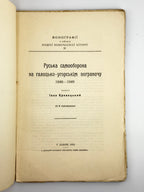 Кревецький Іван. Руська самооборона на галицько-угорськім пограничу 1848–1849. Львів, 1912