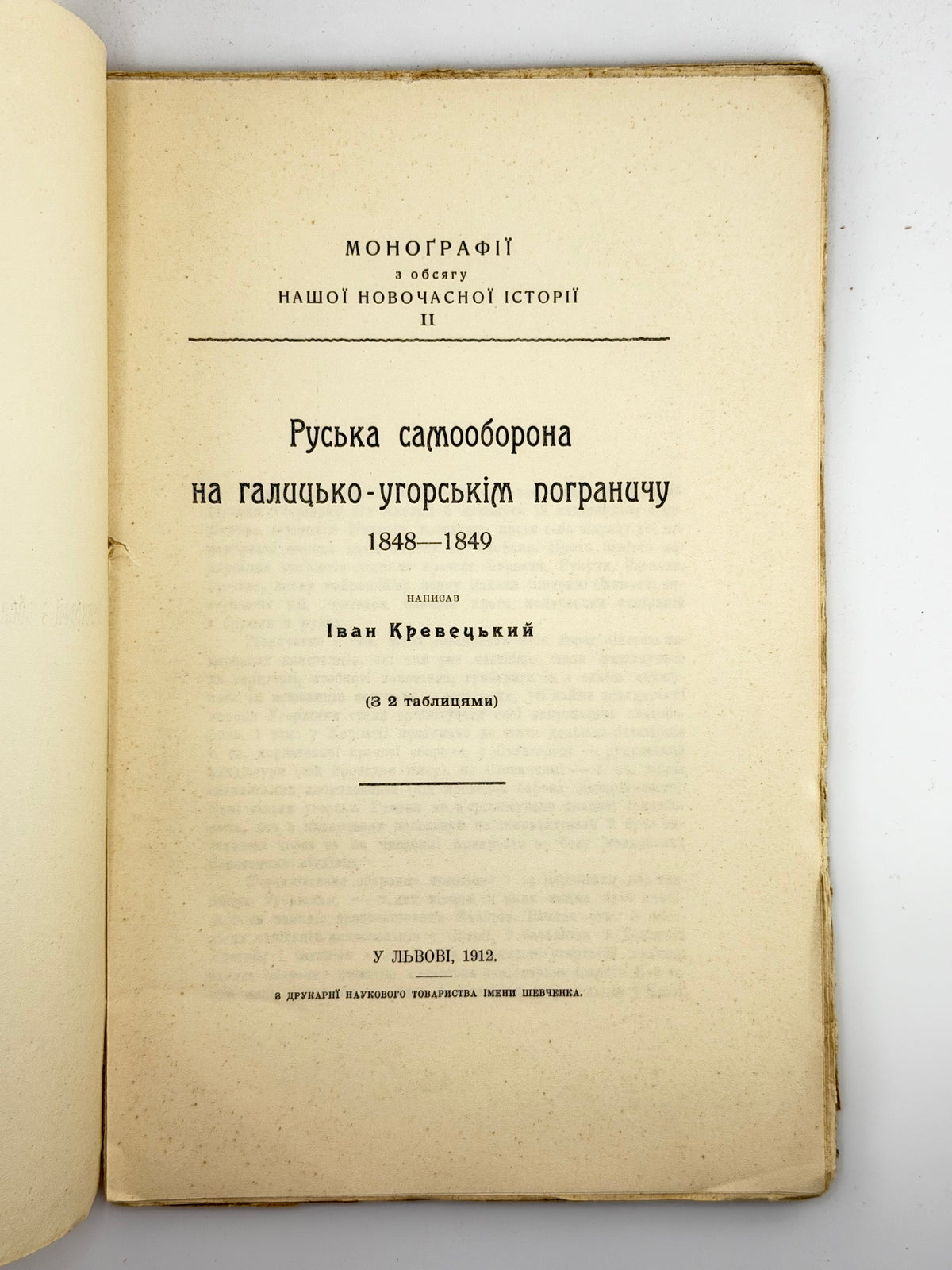 Кревецький Іван. Руська самооборона на галицько-угорськім пограничу 1848–1849. Львів, 1912