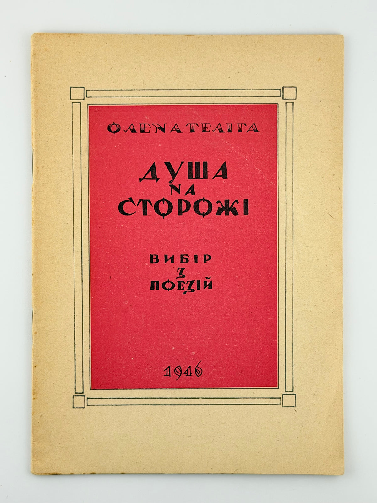 Теліга Олена. Душа на сторожі: вибір з поезій. [Мюнхен], 1946