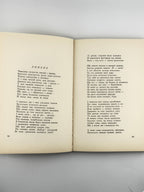 Маланюк Євген. Поезії в одному томі. Нью-Йорк, 1954