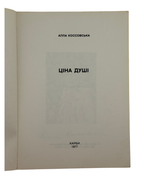 Титульний аркуш: «Ціна душі», Карби, 1977