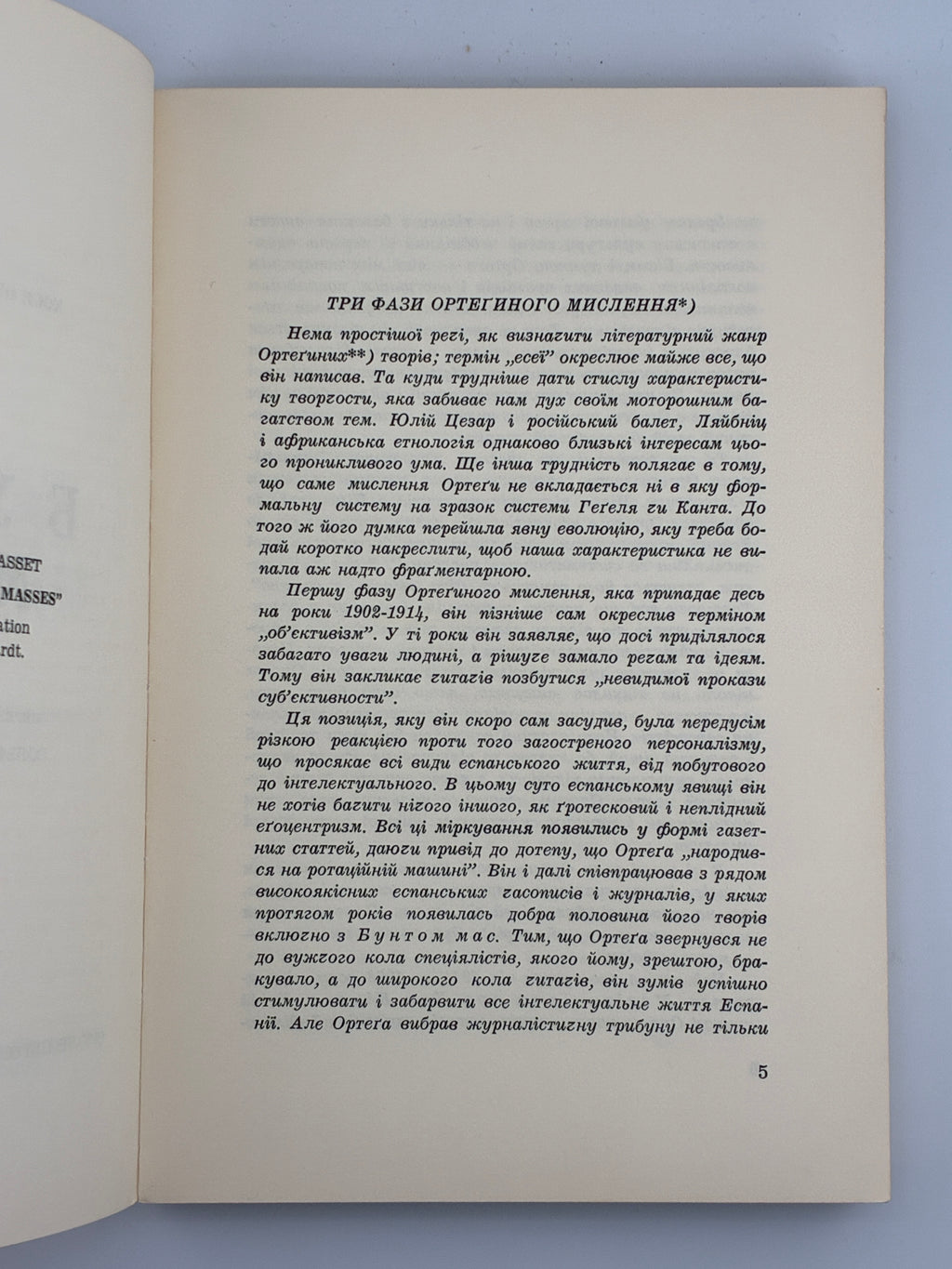 Хосе Ортега-і-Гассет, Бунт мас. Переклад Вольфрама Бурґгардта ОУЧСУ, Нью-Йорк, 1965.