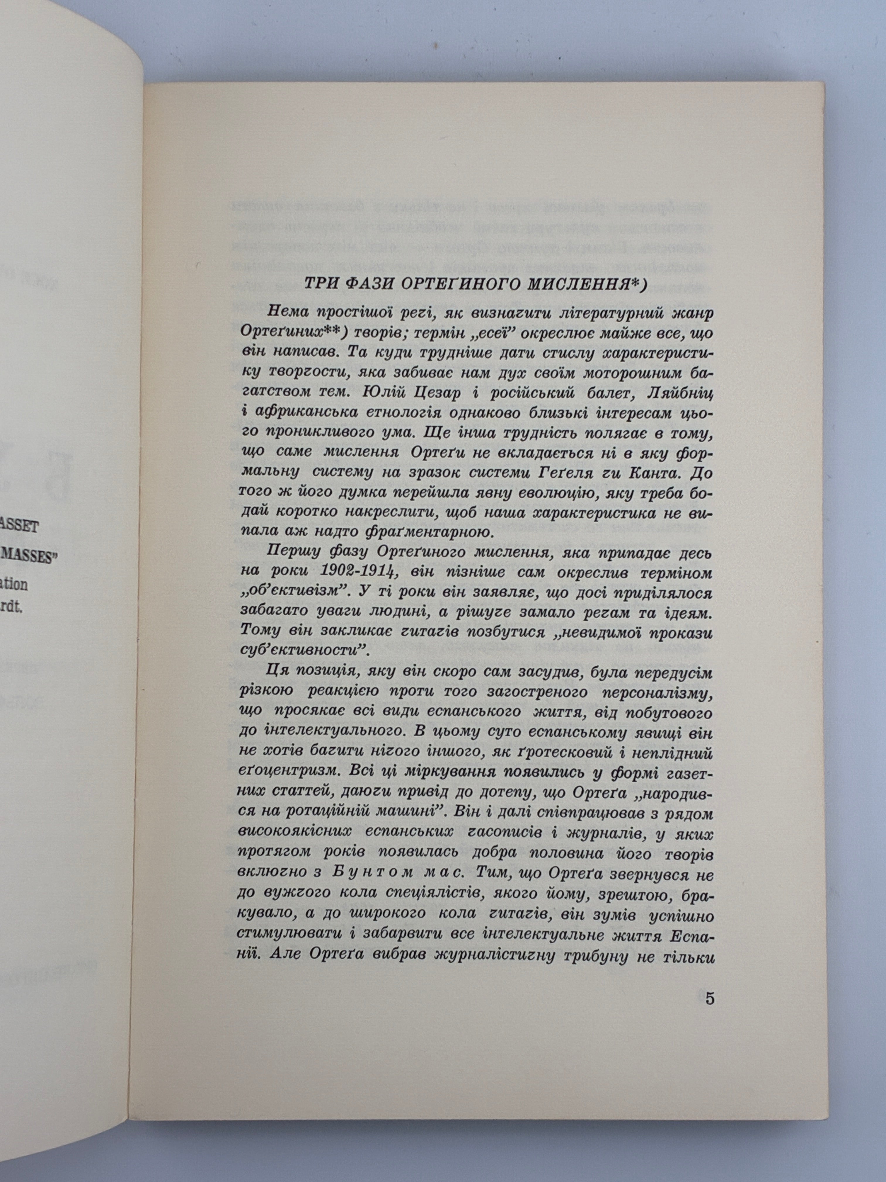 Хосе Ортега-і-Гассет, Бунт мас. Переклад Вольфрама Бурґгардта ОУЧСУ, Нью-Йорк, 1965.